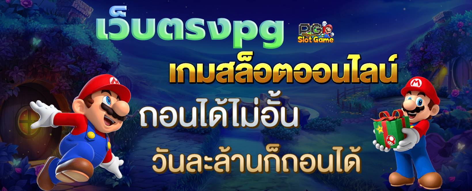 เว็บตรงpg