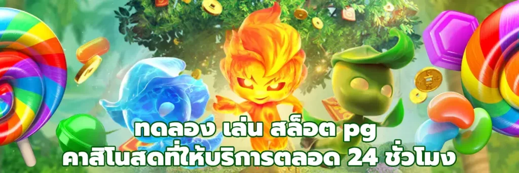 ทดลอง เล่น สล็อต pg
